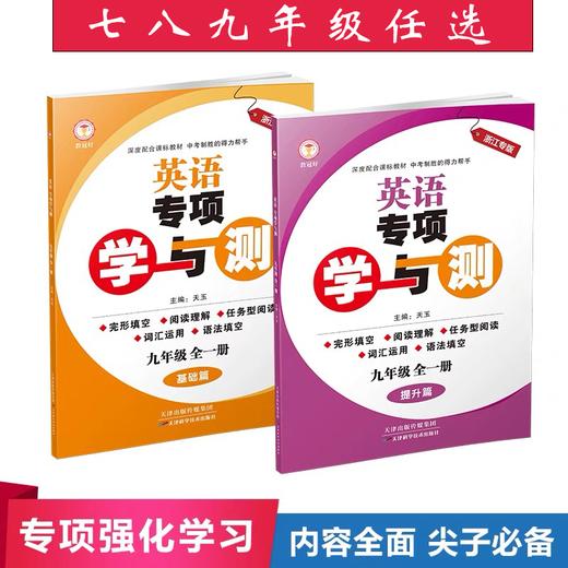 专项学与测英语九年级八年级上册七年级上册 商品图0