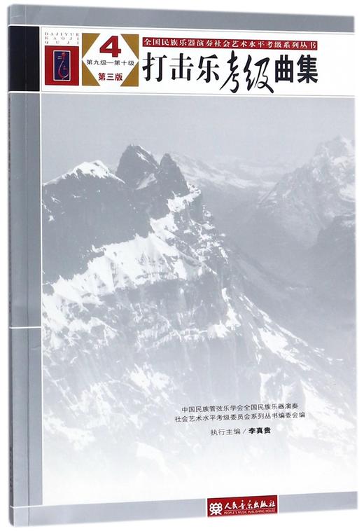 打击乐考级曲集(4第9级-第10级第3版)/全国民族乐器演奏社会艺术水平考级系列丛书 商品图0