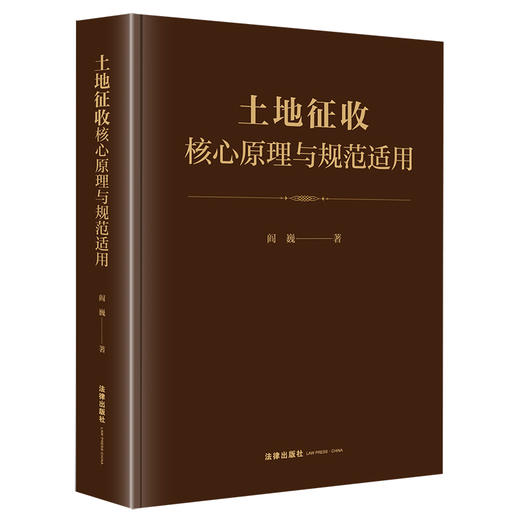 土地征收核心原理与规范适用 阎巍著 商品图6