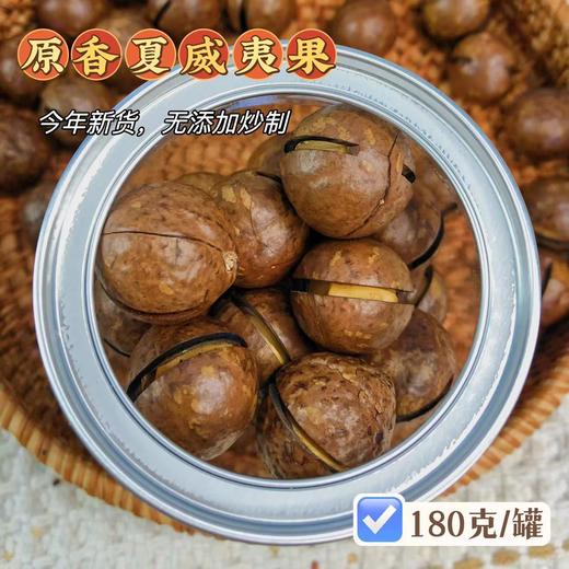 买3罐送1罐【原香夏威夷果】南非产区，当季新货，无任何添加，果肉偏黄，松脆清香，加大开口更好剥开，原味十足哦！~ 商品图3