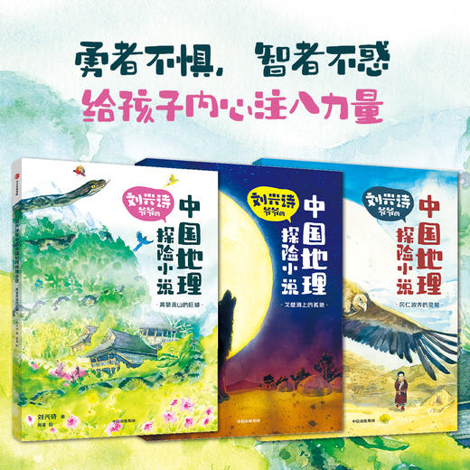 刘兴诗爷爷的中国地理探险小说（全3册） 商品图2
