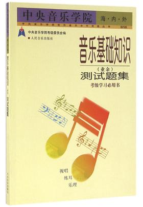 中央音乐学院海内外音乐基础知识（业余）测试题集