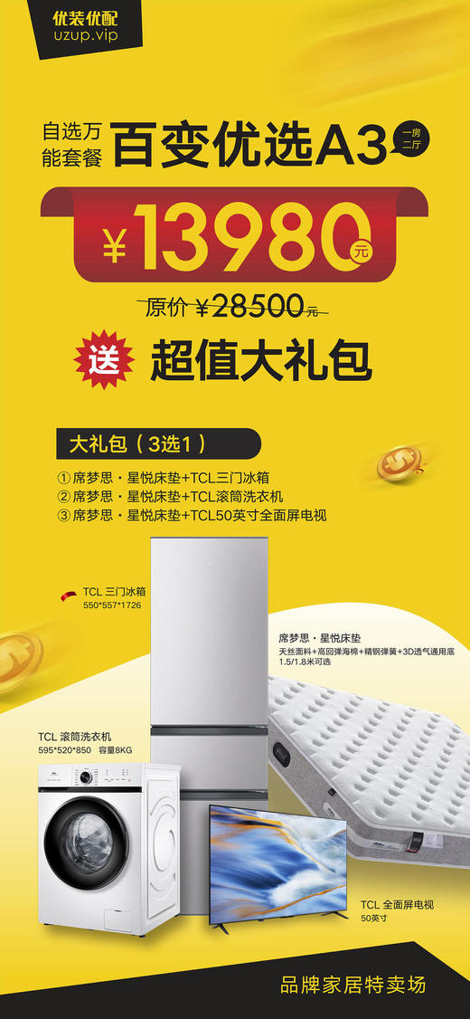 A3高性价比家居家电套餐大礼包(需随A3套餐同时下单，不支持单独购买) 商品图0