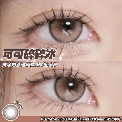 正品年抛 | Mliilens系列可可碎碎冰美瞳 | 直径14.5着色直径13.3 | 韩国产 商品图5