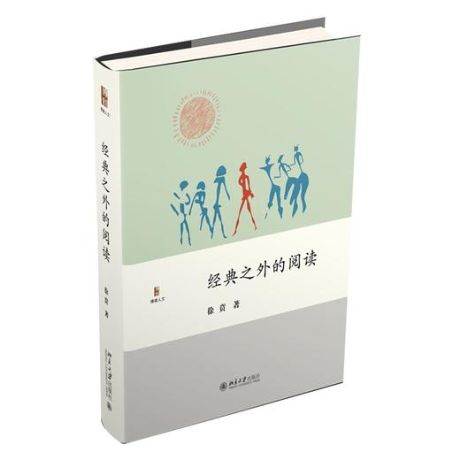 经典之外的阅读 徐贲 著 北京大学出版社 商品图0