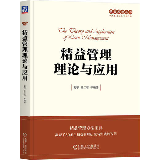 精益管理理论与应用 商品图0