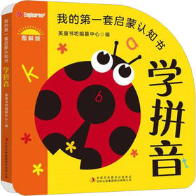 我的第一套启蒙认知书 学拼音 图解版