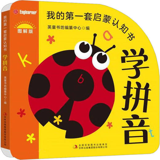 我的第一套启蒙认知书 学拼音 图解版 商品图0