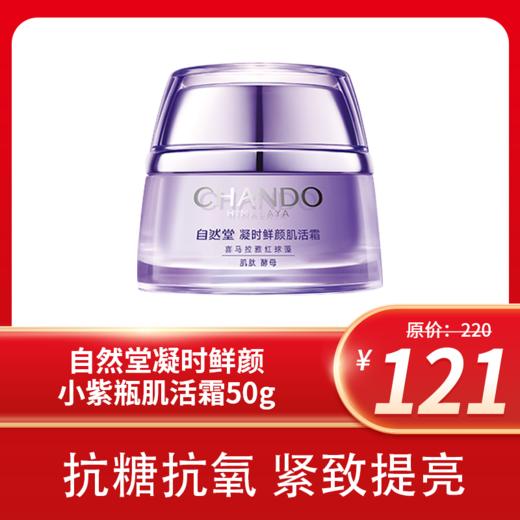自然堂凝时鲜颜小紫瓶肌活霜第五代（2022升级）50g 商品图1