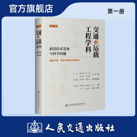 交通与运载工程学科：前沿技术发展与科学问题（第一册） 道路交通/综合与新型交通系统