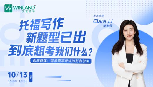 【10.13托福】托福写作新题型已出，到底想考我们什么？ 商品图0