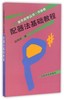 配器法基础教程(作曲卷)/音乐自学丛书 商品缩略图0