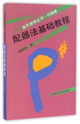 配器法基础教程(作曲卷)/音乐自学丛书