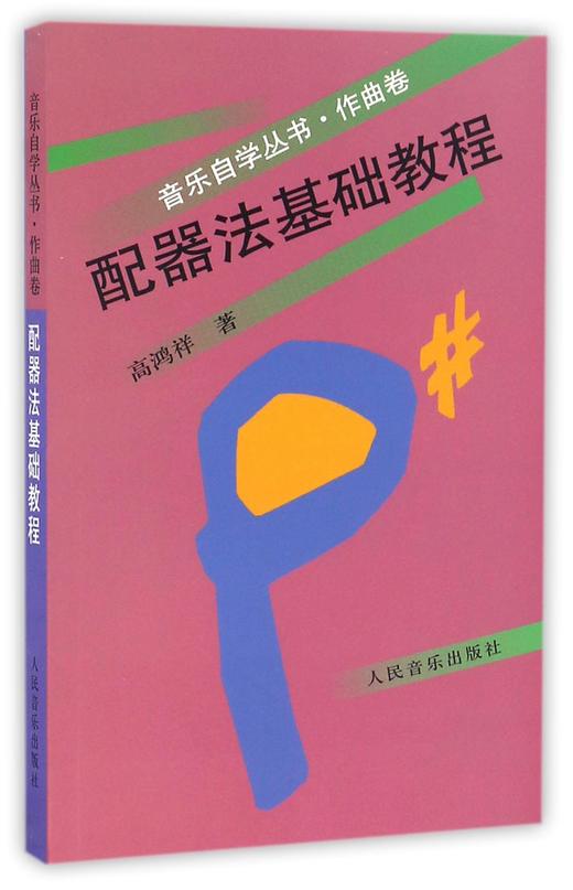 配器法基础教程(作曲卷)/音乐自学丛书 商品图0