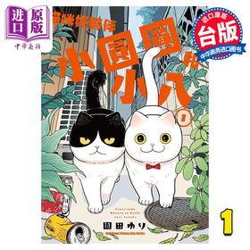 预售 【中商原版】漫画 猫咪好伙伴小圆圆和小八 1 园田ゆり 台版漫画书 角川出版