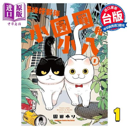 预售 【中商原版】漫画 猫咪好伙伴小圆圆和小八 1 园田ゆり 台版漫画书 角川出版 商品图0