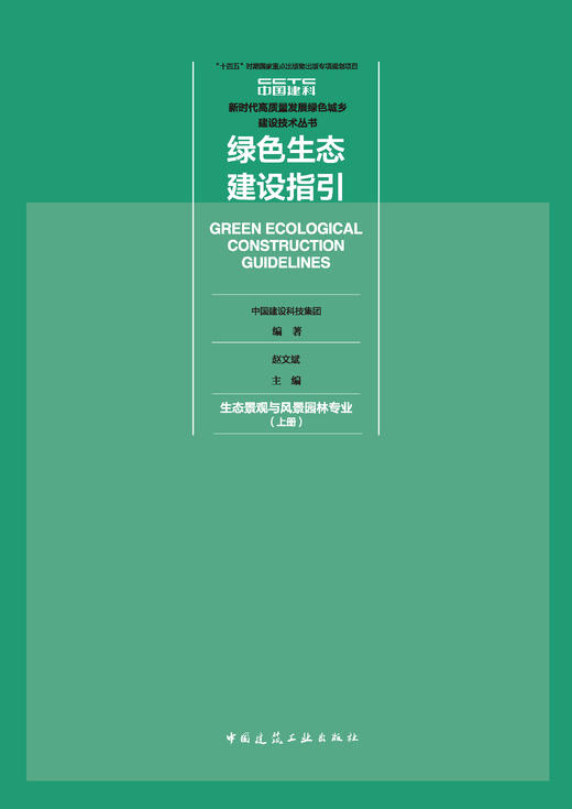 绿色生态建设指引 生态景观与风景园林专业（上册） 商品图2
