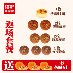 【热卖套餐】海鹏营养月饼早餐套8枚950g（赠3枚莜面五仁）