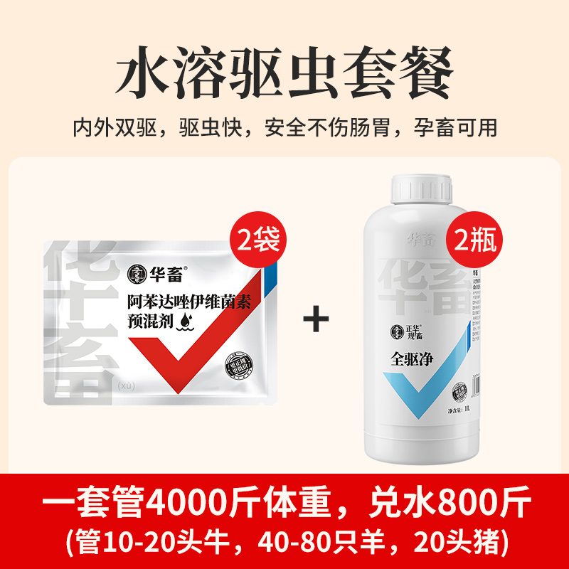 华畜水溶驱虫套餐内外双驱安全不伤肠胃孕畜可用 水溶阿苯达唑伊维菌素预混剂*2+全驱净1L*2