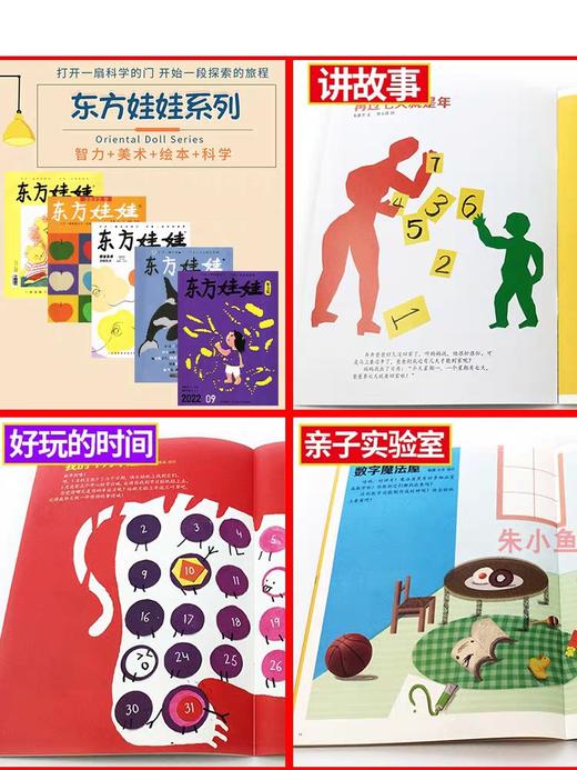 【3-7岁幼儿多维开发】东方娃娃杂志系列【科学+美术+智力+数学+绘本】 【悦刊图书】 商品图4