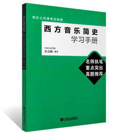 西方音乐简史学习手册