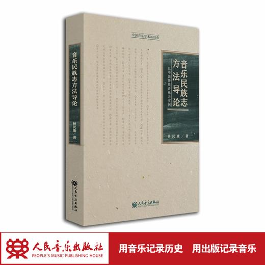 音乐民族志方法导论——以中国传统音乐为实例 商品图1