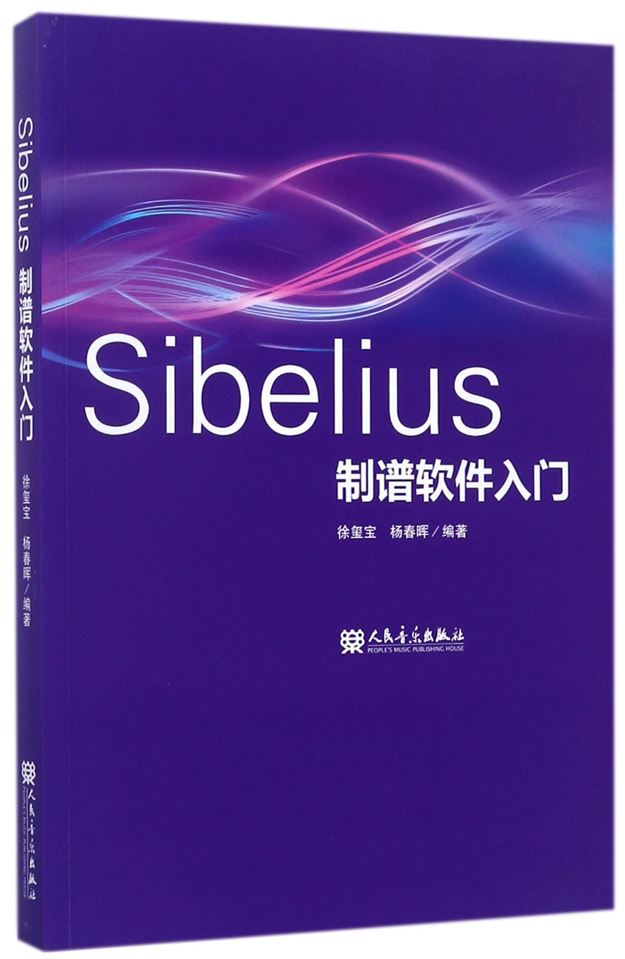 Sibelius制谱软件入门