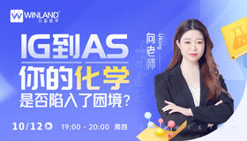 【10月12日讲座】IG到AS，你的化学是否陷入了困境？