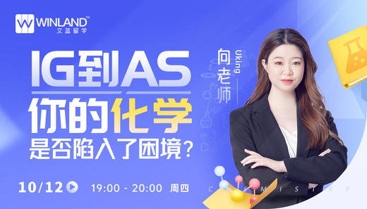 【10月12日讲座】IG到AS，你的化学是否陷入了困境？ 商品图0