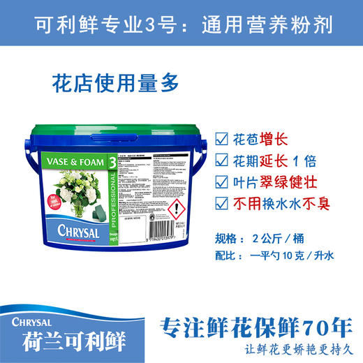 【荷兰可利鲜】可利鲜专用3号 花店/花艺师专用  2KG粉剂装  专注鲜花保鲜70年 让鲜花更娇艳更持久（新疆、西藏、内蒙古不包邮; 港澳台区域暂不发货。其他地区包运费） 商品图0