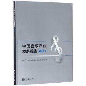 中国音乐产业发展报告(2017)