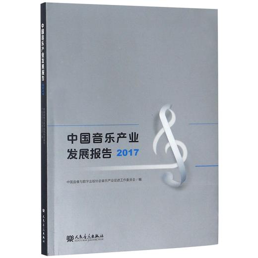 中国音乐产业发展报告(2017) 商品图0