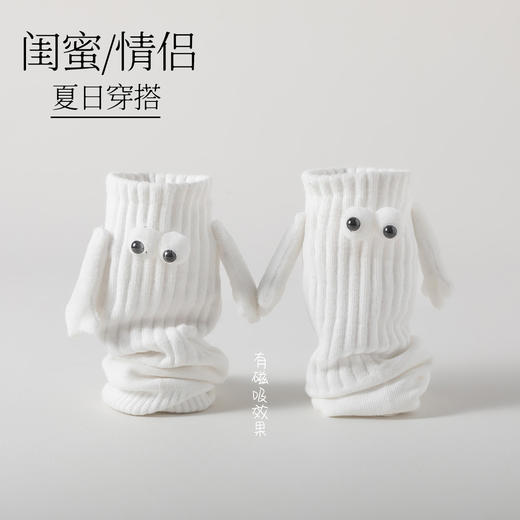 【碰到即可牵手❗️情侣牵手袜】柔软舒适，3D，男童女童闺蜜情侣皆可穿，牵手袜子情侣磁吸拉手可爱牵脚袜夏季薄款抖音棉吸汗吸铁石中筒袜父亲节礼物新年礼盒年货礼盒 商品图1