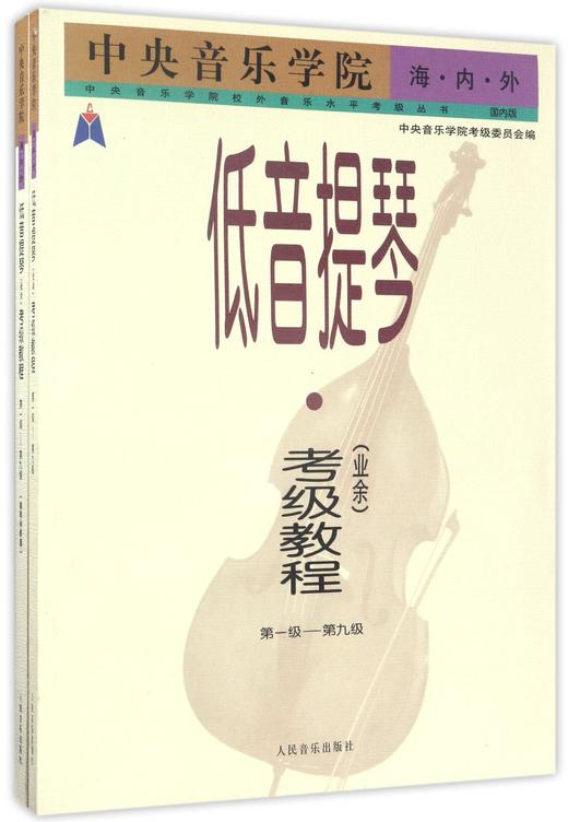 中央音乐学院海内外低音提琴＜业余＞考级教程(第1级-第9级共2册) 商品图0