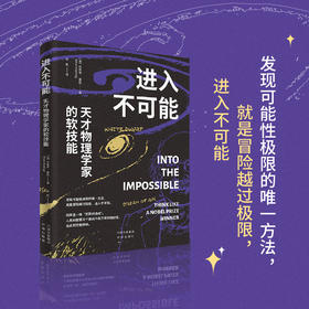 进入不可能：天才物理学家的软技能;一本讲述天体物理学家如何越过可能性极限的书