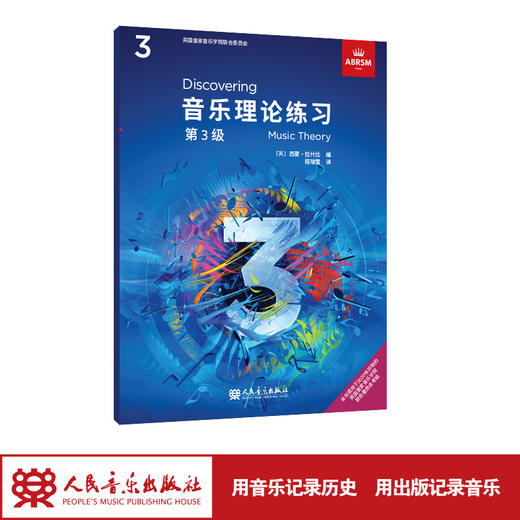 音乐理论练习 第3级 英国皇家音乐学院联合委员会考级教材人民音乐出版社西蒙·拉什比 商品图1