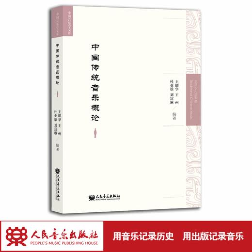 中国传统音乐概论 中国音乐学文库 商品图1