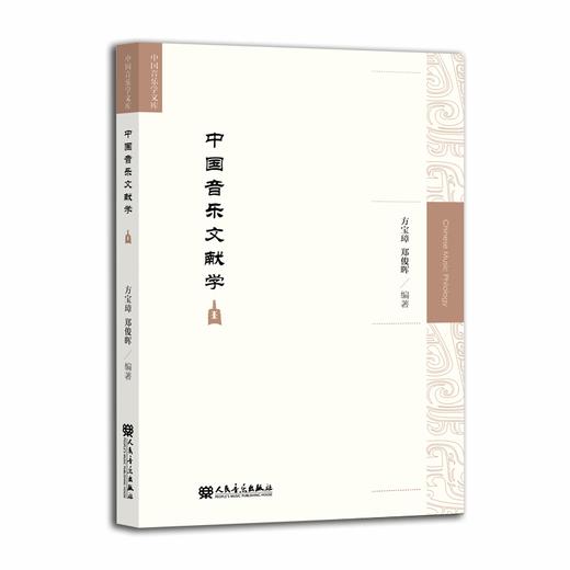 中国音乐文献学 /中国音乐学文库 商品图0