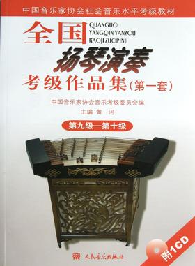 全国扬琴演奏考级作品集(附光盘第1套第9级-第10级中国音乐家协会社会音乐水平考级教材)