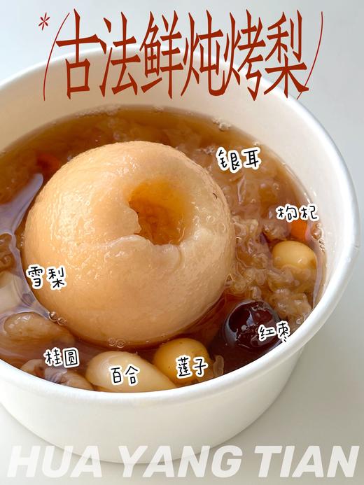 古法鲜炖烤梨 商品图1