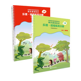 全国音乐素养等级考试.音乐基础知识(视唱练耳分册)(初级.音乐版） 上下册 人民音乐出版社