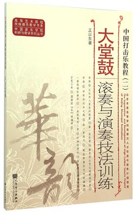 大堂鼓滚奏与演奏技法训练(中国打击乐教程)/中国音乐学院科研与教学系列丛书/高等艺术院校民族器乐教学书系