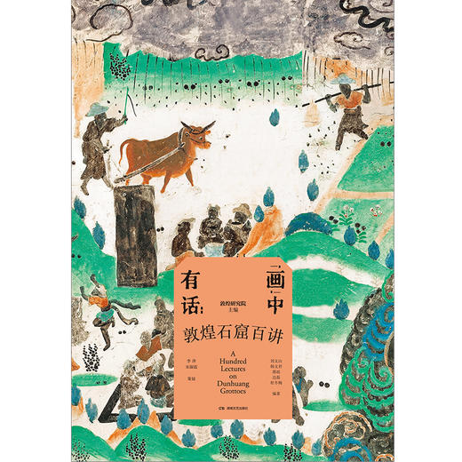 《“画”中有话：敦煌石窟百讲》，理解敦煌文化真正的绝妙之处，从“我见过”到“我懂得”。 商品图3