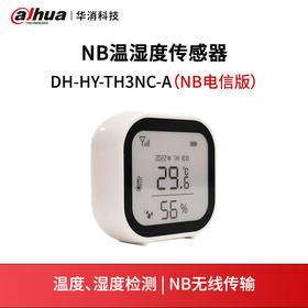 NB温湿度传感器DH-HY-TH3NC-A（NB电信版）