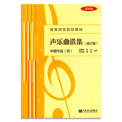 声乐曲选集(中国作品4修订版简谱版高等师范院校教材)  商品图0