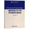 越南传统音乐中的外来弹拨乐器研究/中国音乐学院博士文库 商品缩略图0