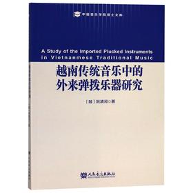 越南传统音乐中的外来弹拨乐器研究/中国音乐学院博士文库