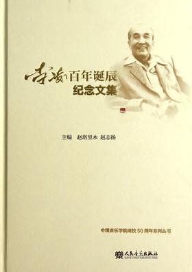 李凌百年诞辰纪念文集(精)/中国音乐学院建校50周年系列丛书