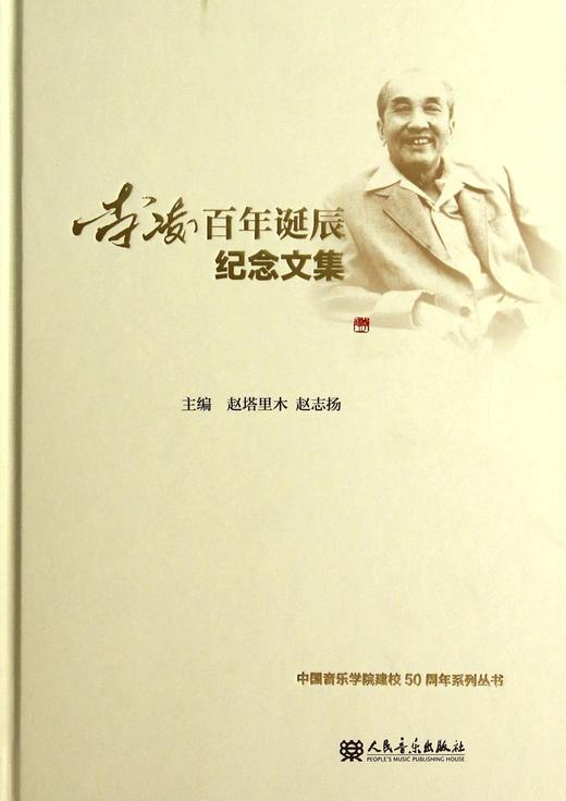 李凌百年诞辰纪念文集(精)/中国音乐学院建校50周年系列丛书 商品图0