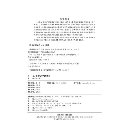 铁路行车规章教程（第五版）（普速铁路部分+高速铁路部分） 商品图1